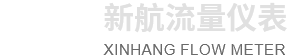 河(he)南新航流量(liang)儀(yi)錶有限(xian)公司(si)