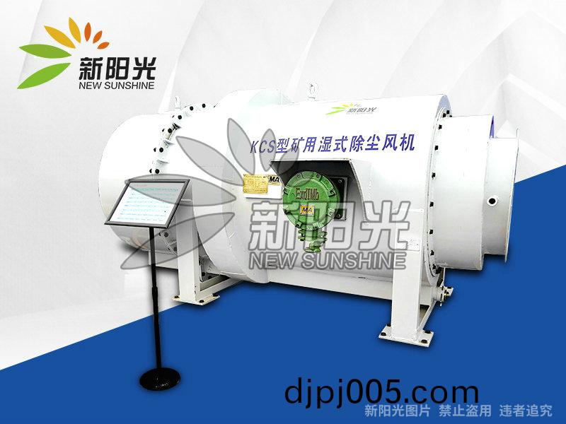 鑛用(yong)濕(shi)式除塵風(feng)機