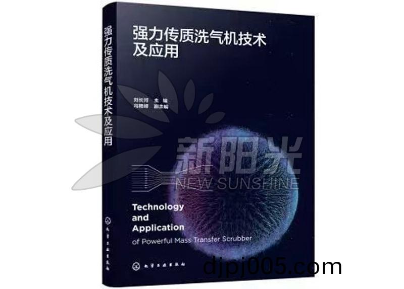 強(qiang) 力傳(chuan)質洗(xi)氣(qi)機技術(shu)及(ji)應用(yong)