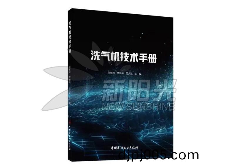 洗氣機技(ji)術(shu)手冊