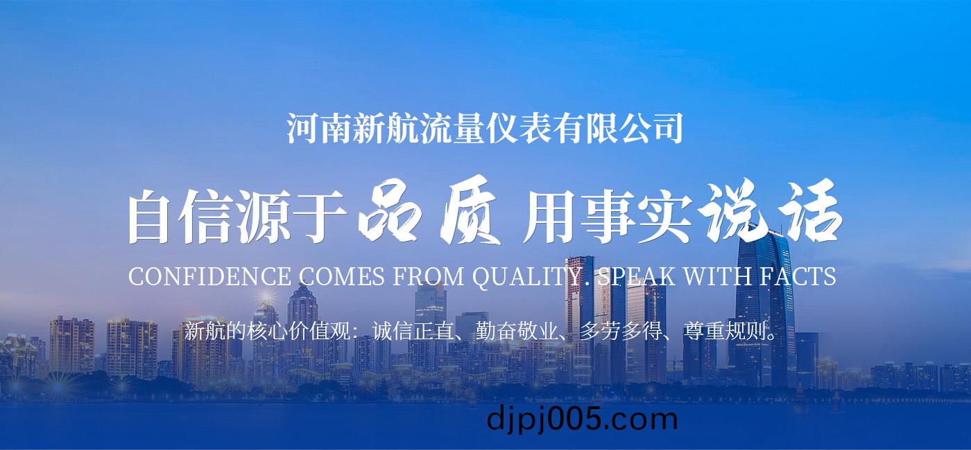 河(he)南新(xin)航流量(liang)儀錶(biao)有(you)限(xian)公(gong)司