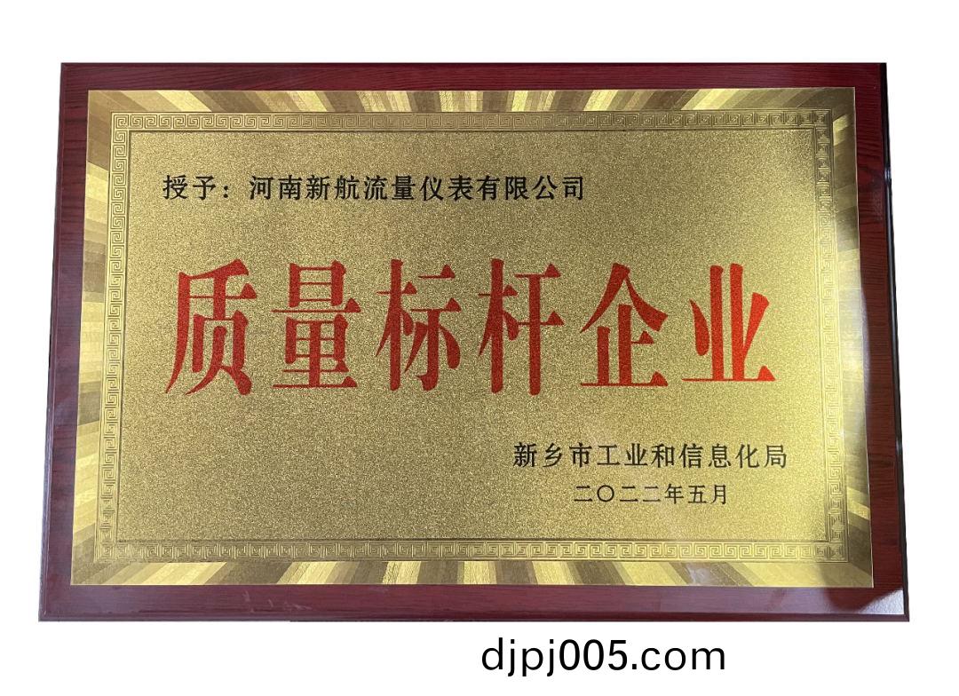 新(xin)航流(liu)量計儀錶廠傢榮(rong)穫(huo)河(he)南(nan)新鄕生(sheng)産企業(ye)質(zhi)量標桿(gan)